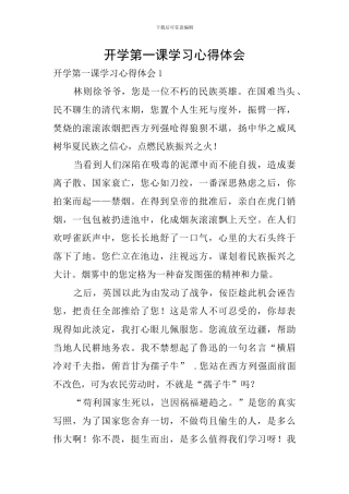 开学第一课学习心得体会