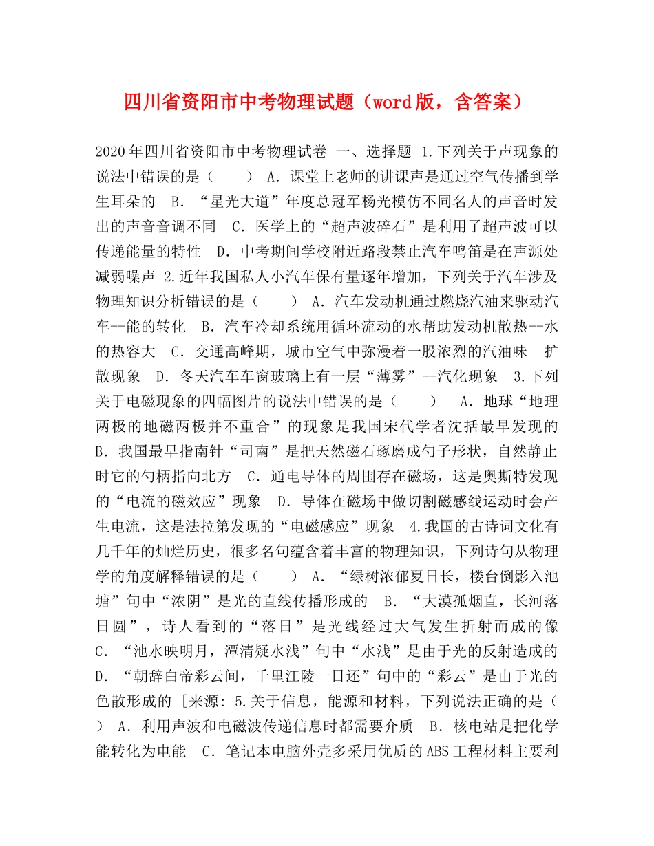 四川省资阳市中考物理试题（word版，含答案） _第1页