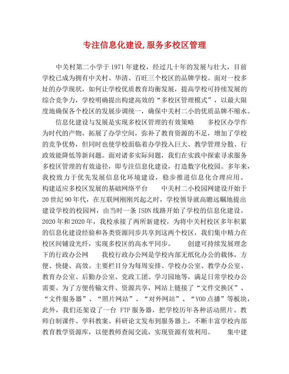 专注信息化建设,服务多校区管理 _第1页