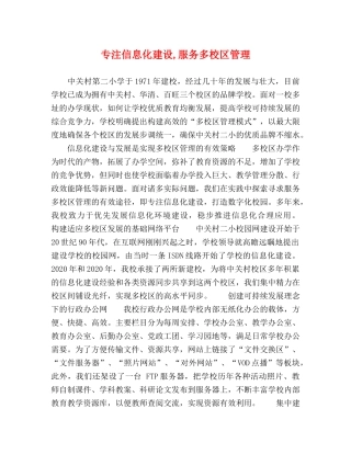 专注信息化建设,服务多校区管理 