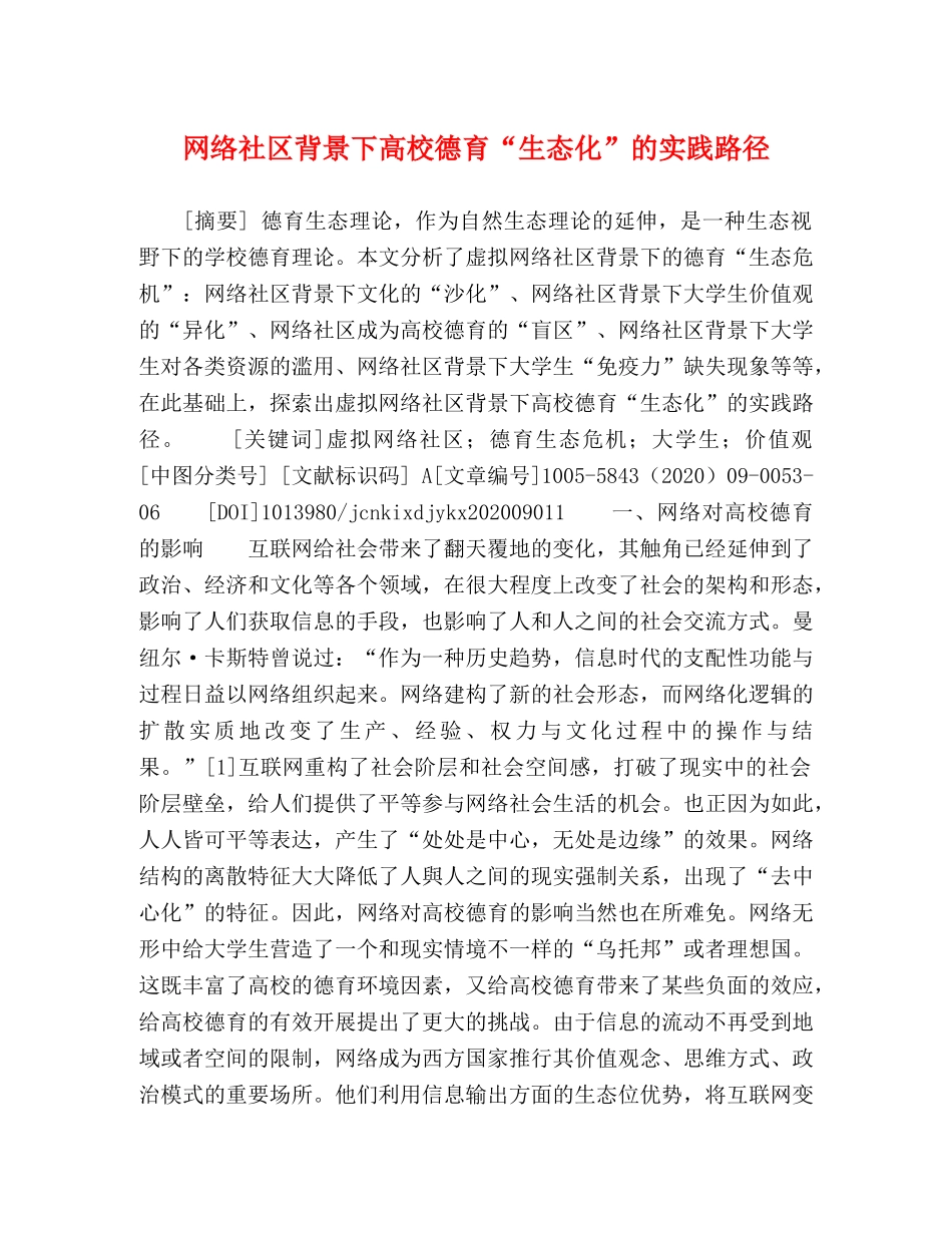 络社区背景下高校德育“生态化”的实践路径 _第1页