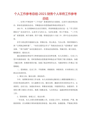 个人工作参考总结-2024财务个人年终工作参考总结 