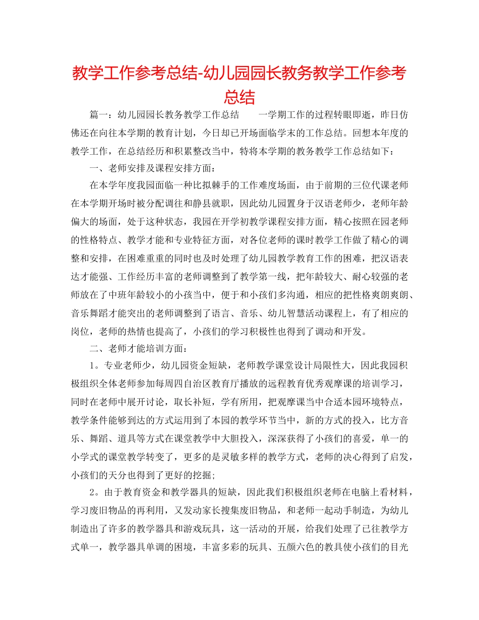 教学工作参考总结-幼儿园园长教务教学工作参考总结 _第1页