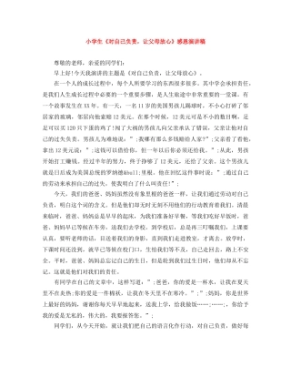 小学生《对自己负责，让父母放心》感恩演讲稿 