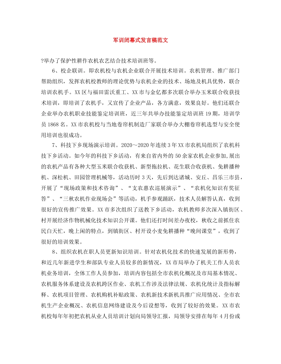 军训闭幕式发言稿范文 _第1页