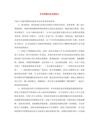 军训闭幕式发言稿范文 