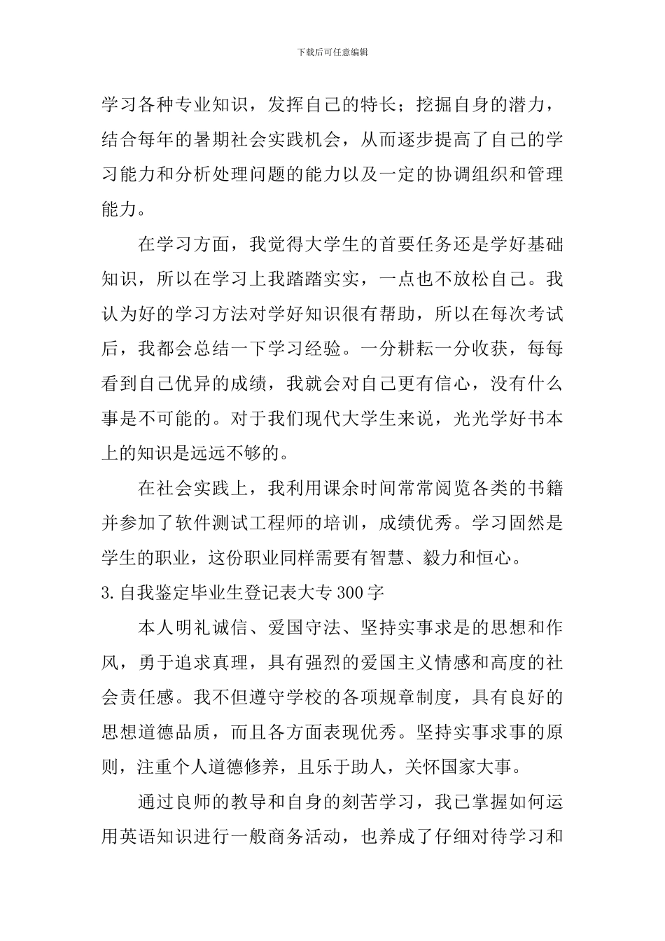 自我鉴定毕业生登记表大专300字【12篇】_第2页