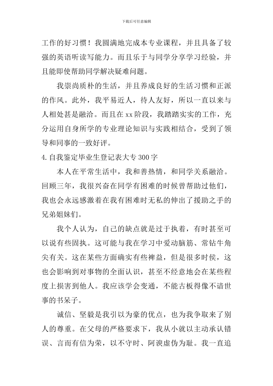 自我鉴定毕业生登记表大专300字【12篇】_第3页