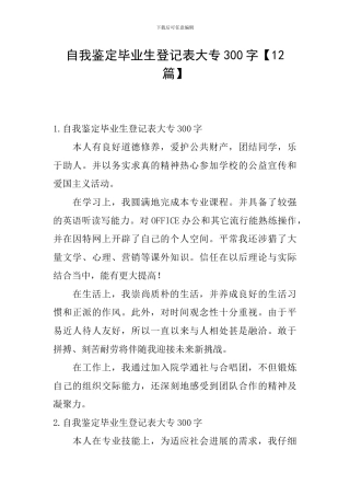 自我鉴定毕业生登记表大专300字【12篇】