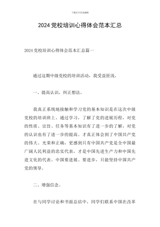 2024党校培训心得体会范本汇总