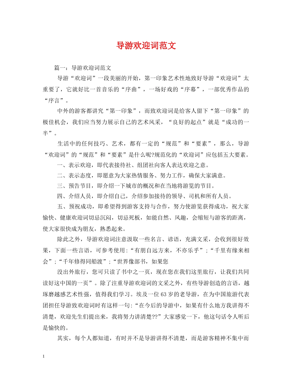 经典范文-导游欢迎词范文2 _第1页