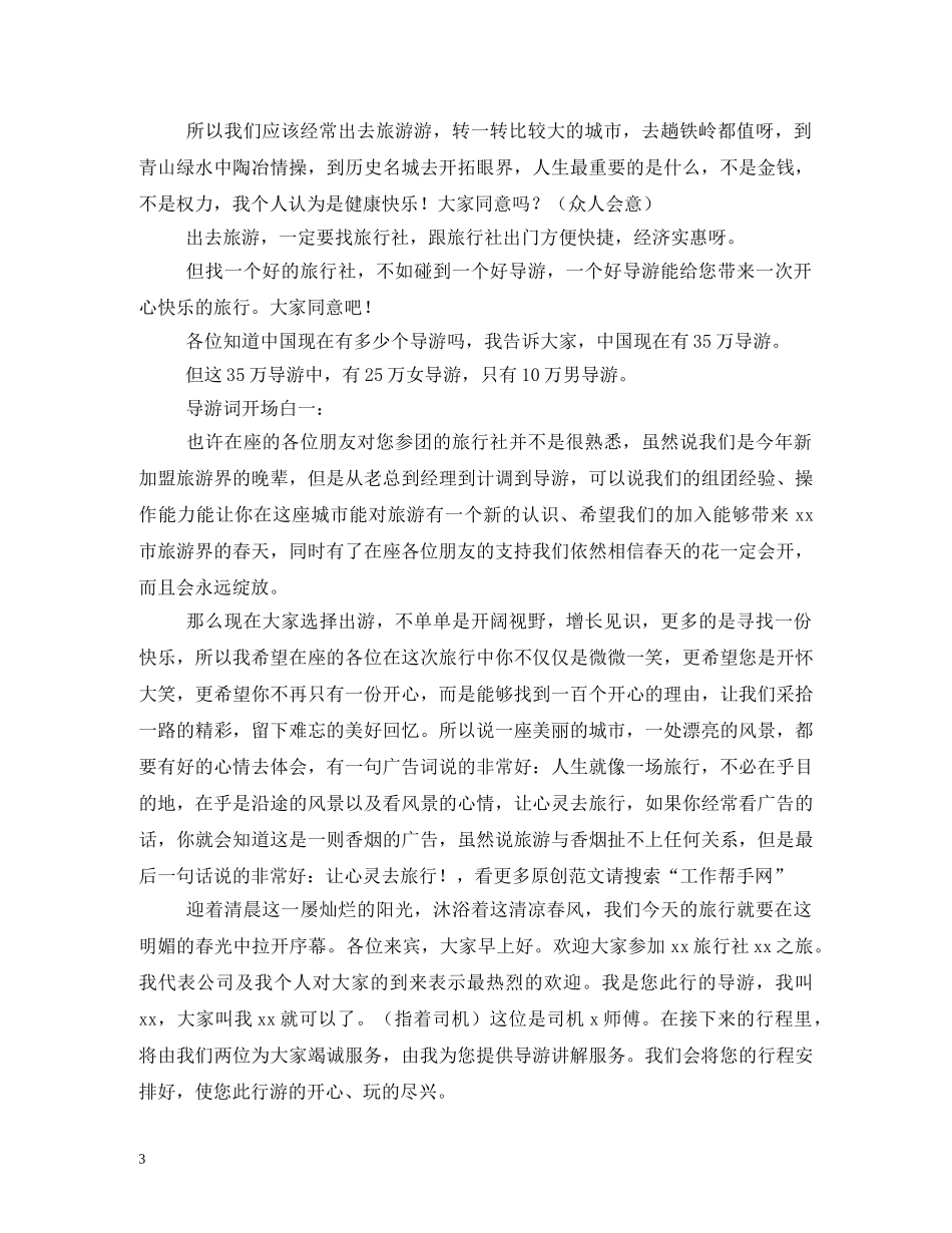 经典范文-导游欢迎词范文2 _第3页