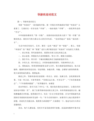 经典范文-导游欢迎词范文2 