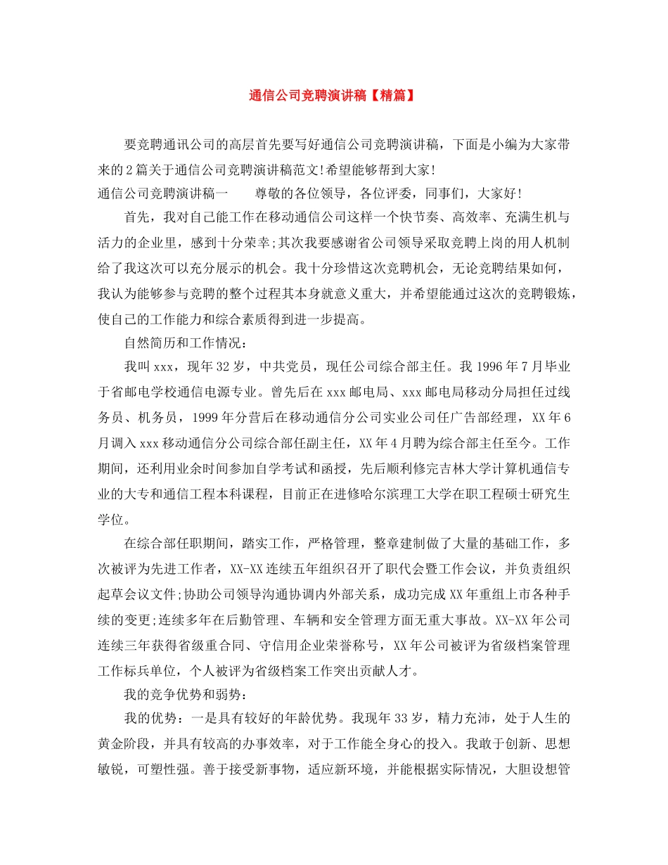 通信公司竞聘演讲稿【精篇】 _第1页
