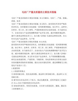 毛纺厂产量及质量的主要技术措施 