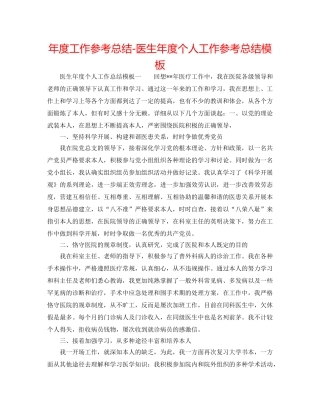 年度工作参考总结-医生年度个人工作参考总结模板 