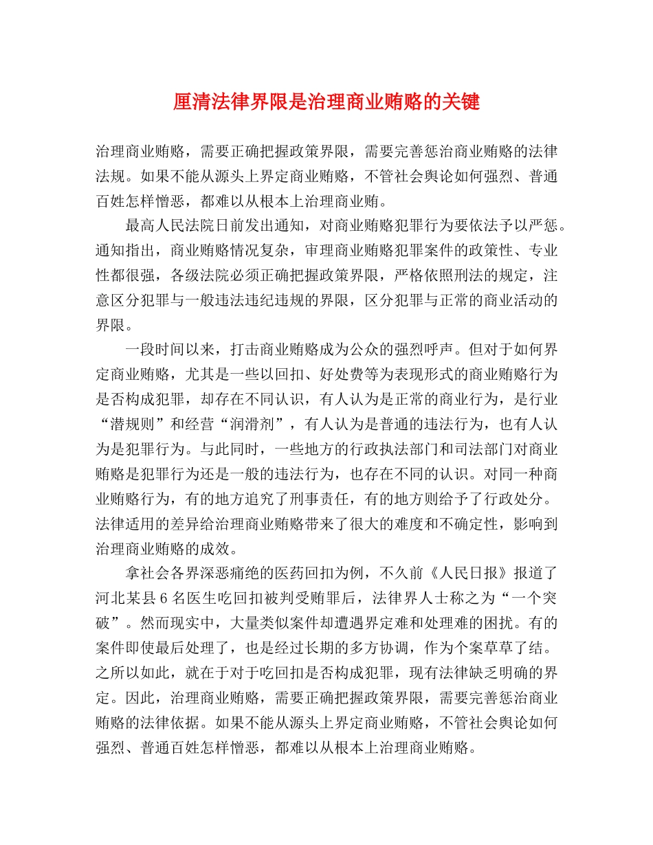 厘清法律界限是治理商业贿赂的关键 _第1页