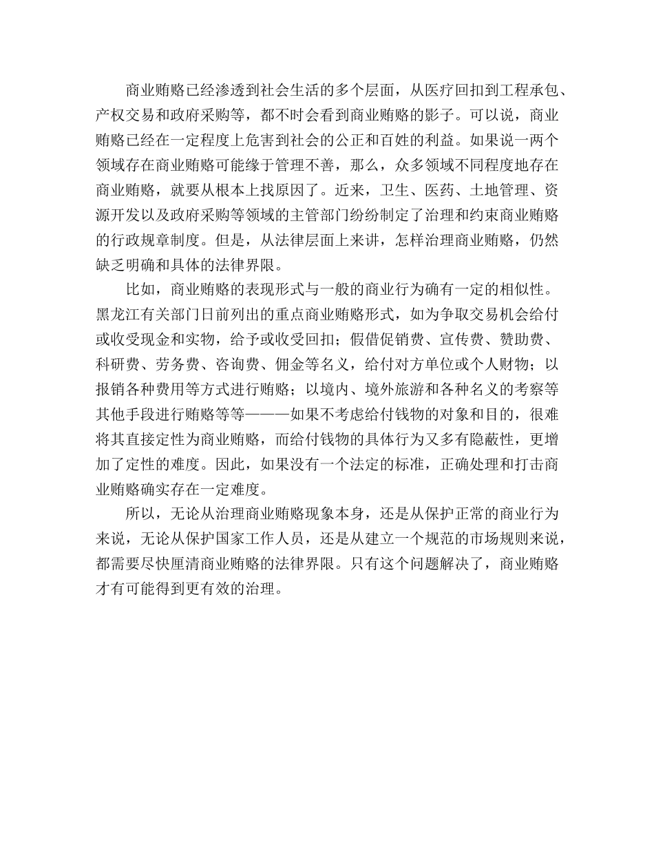 厘清法律界限是治理商业贿赂的关键 _第2页