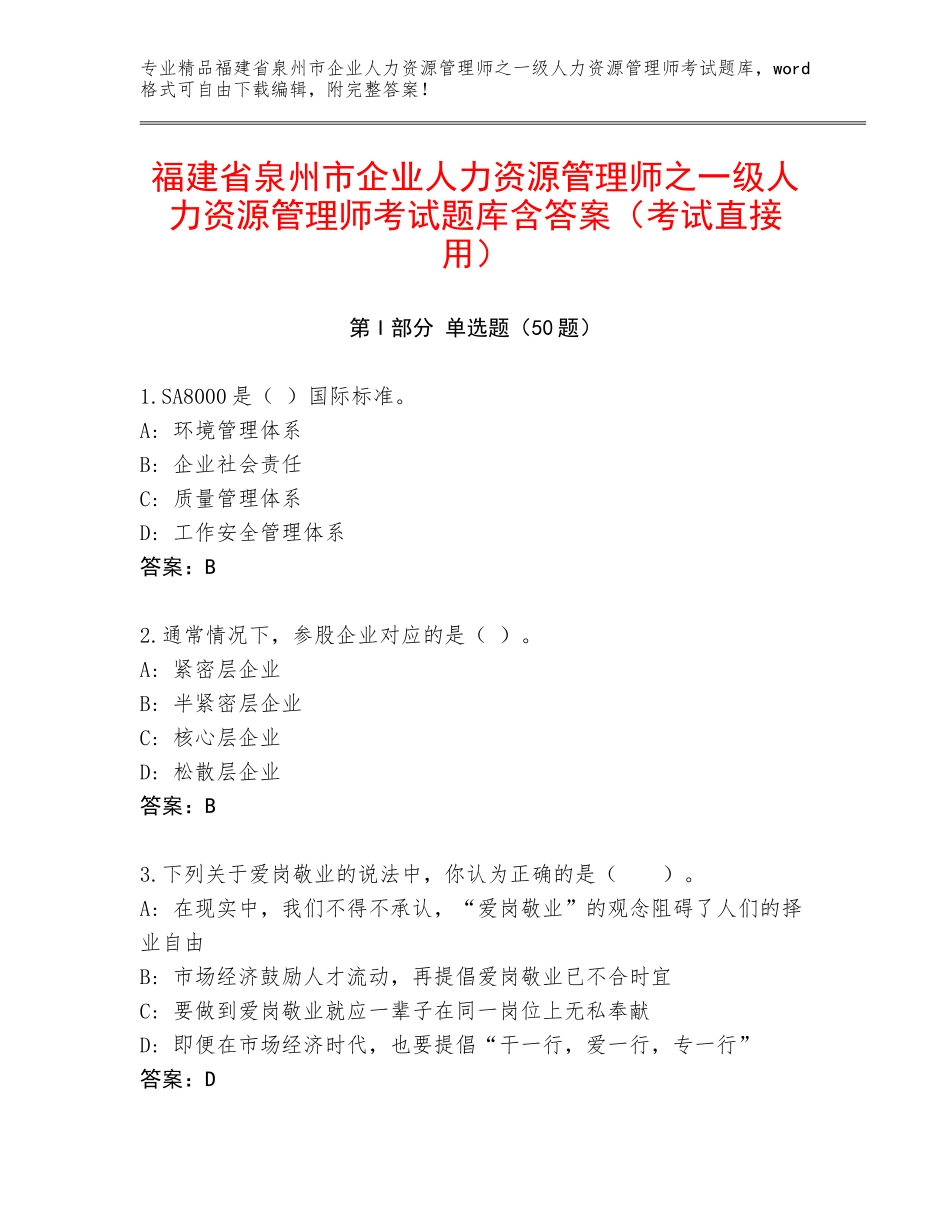 福建省泉州市企业人力资源管理师之一级人力资源管理师考试题库含答案（考试直接用）_第1页