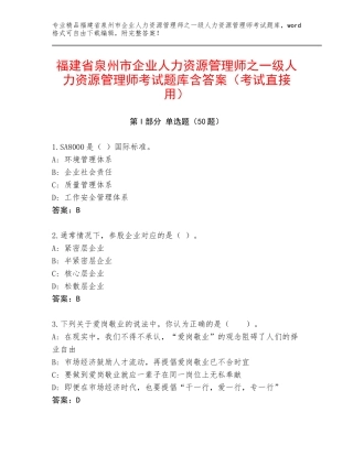 福建省泉州市企业人力资源管理师之一级人力资源管理师考试题库含答案（考试直接用）