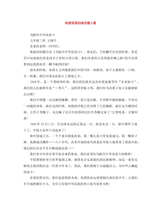 热爱祖国的演讲稿3篇 