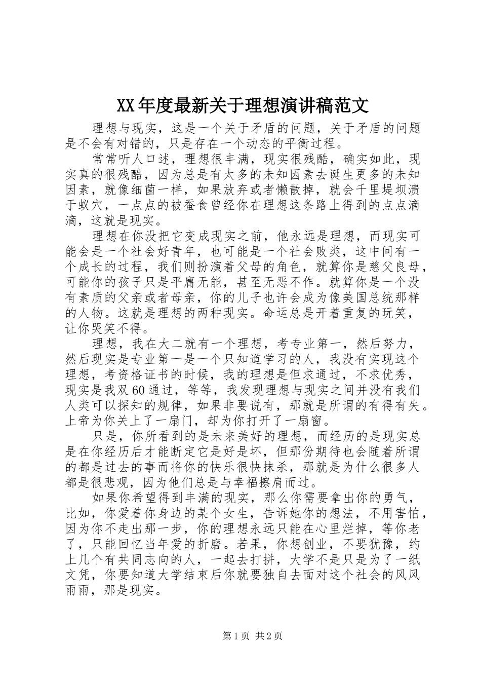 XX年度最新关于理想演讲稿_第1页