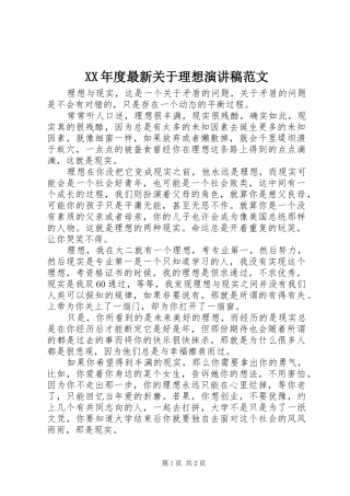 XX年度最新关于理想演讲稿