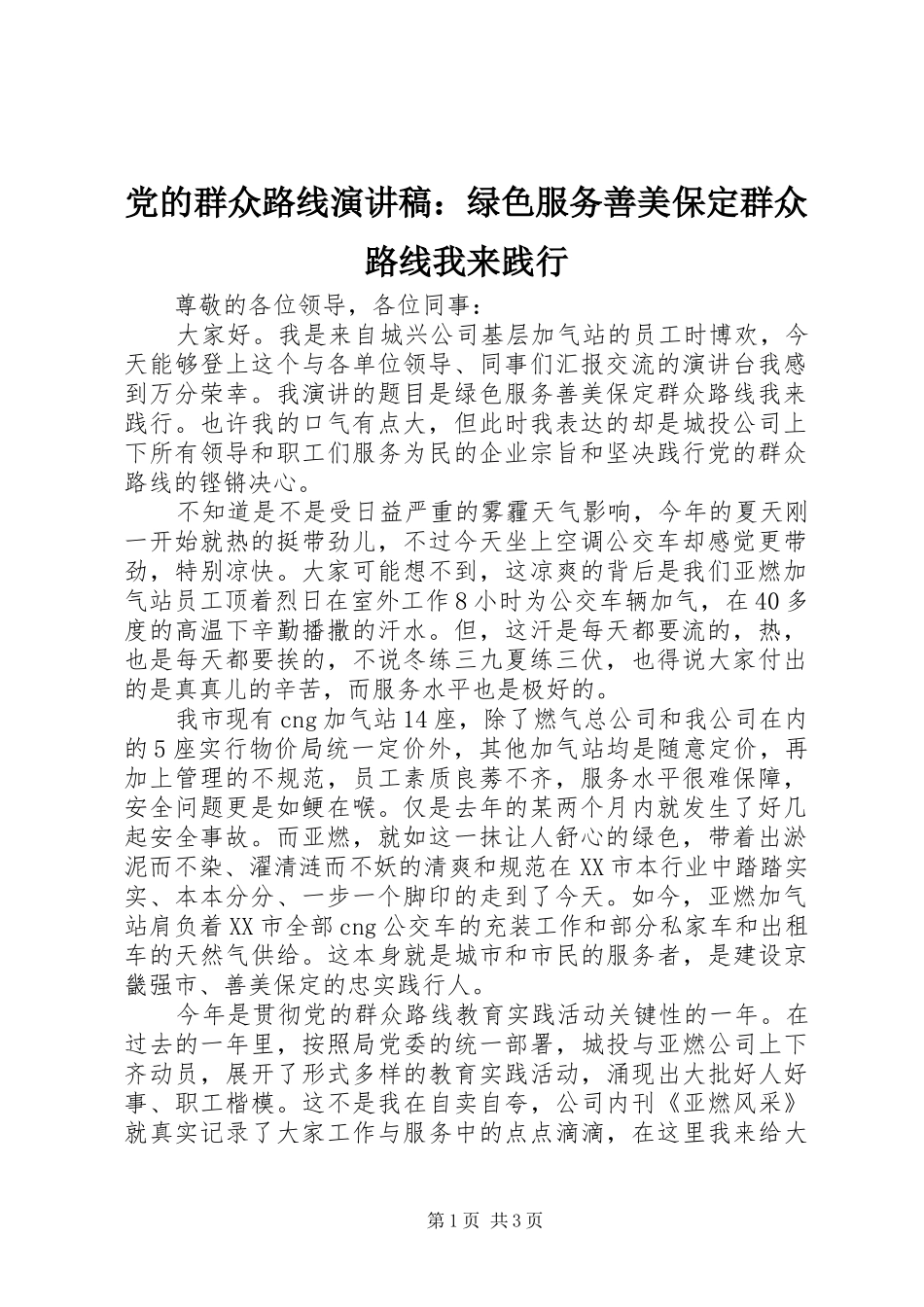 党的群众路线演讲稿范文：绿色服务善美保定群众路线我来践行_第1页