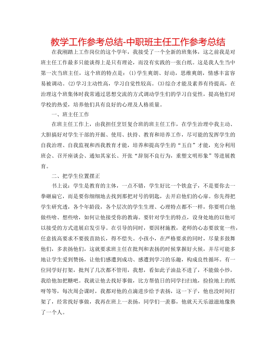 教学工作参考总结-中职班主任工作参考总结 _第1页