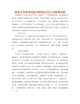 教学工作参考总结-中职班主任工作参考总结 