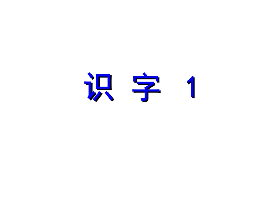 识字1第一课时_第1页