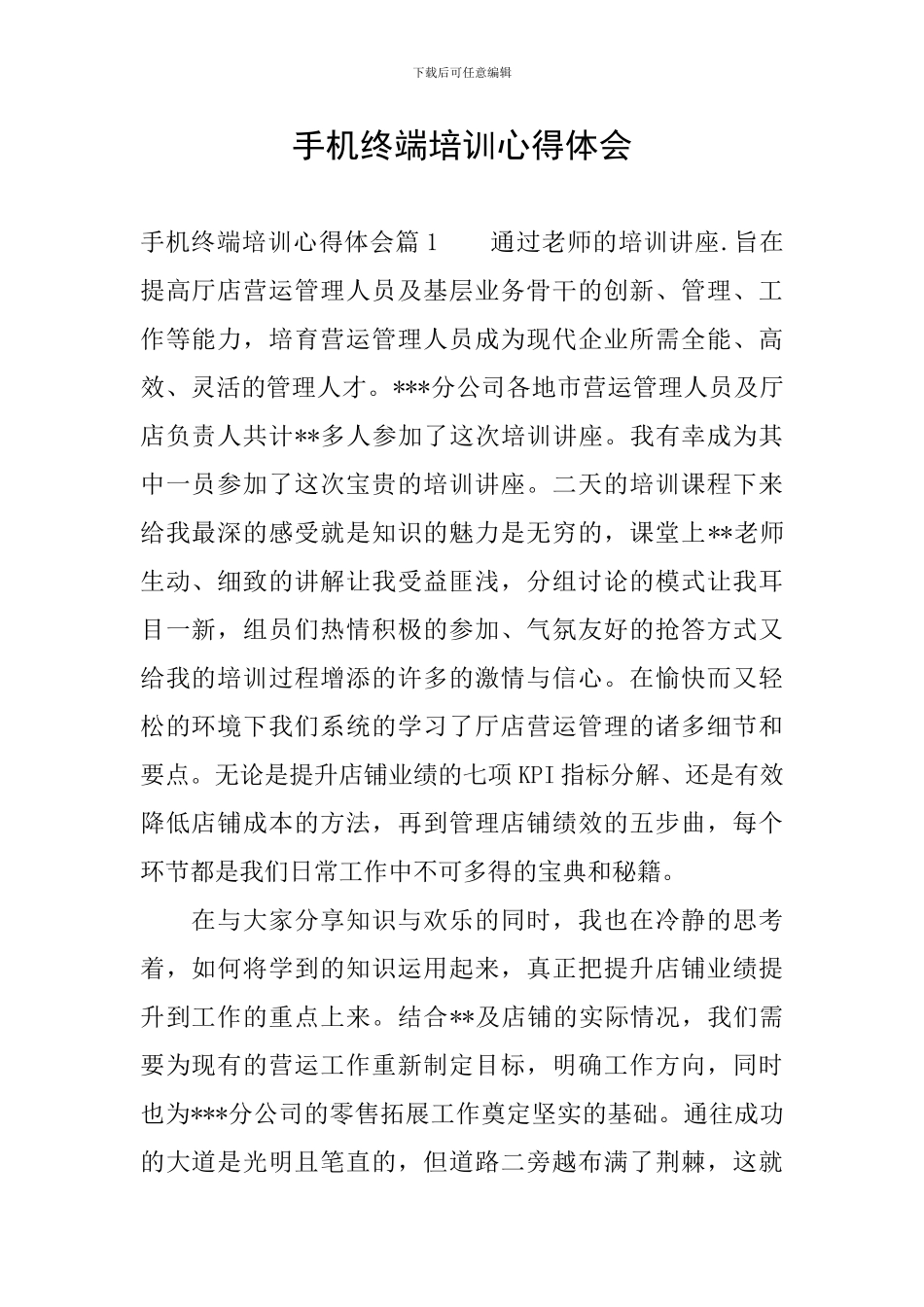 手机终端培训心得体会_第1页