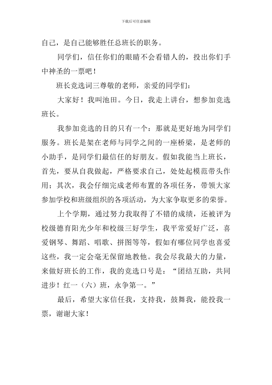 班长竞选词三篇_第3页