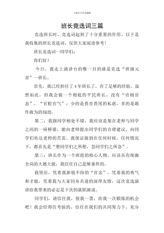 班长竞选词三篇