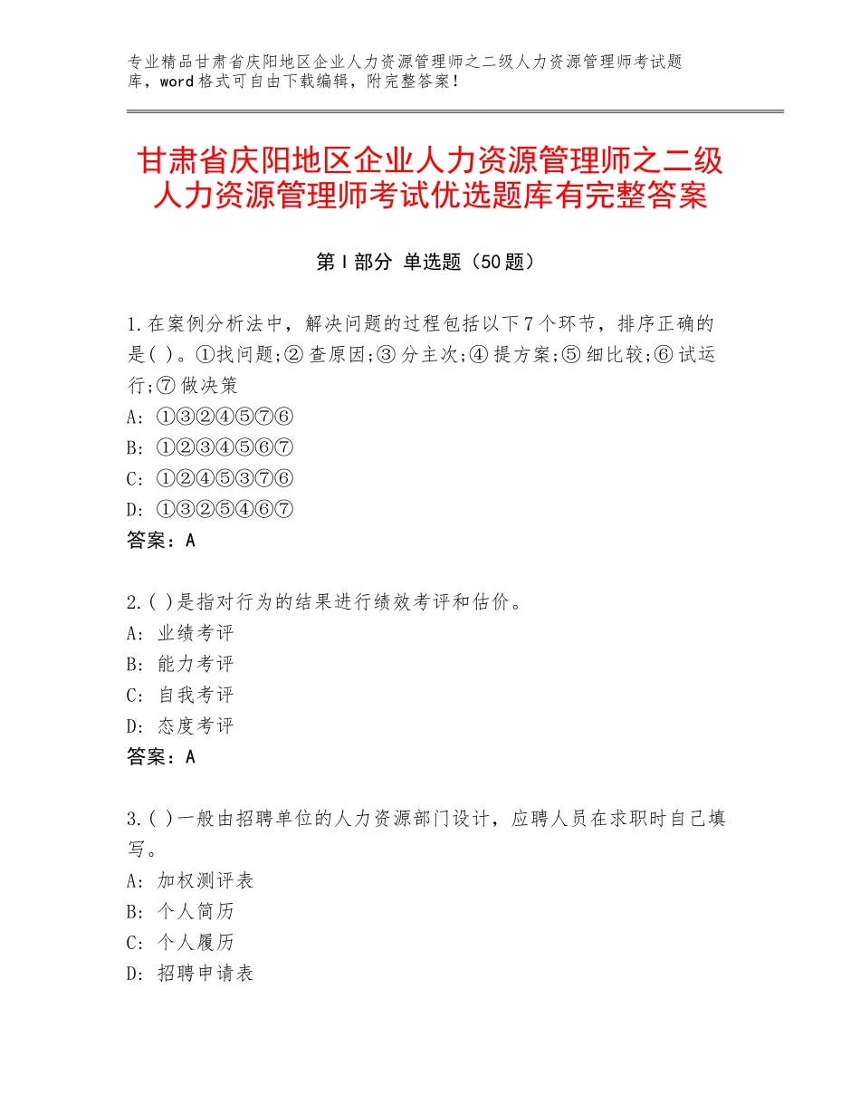 甘肃省庆阳地区企业人力资源管理师之二级人力资源管理师考试优选题库有完整答案_第1页