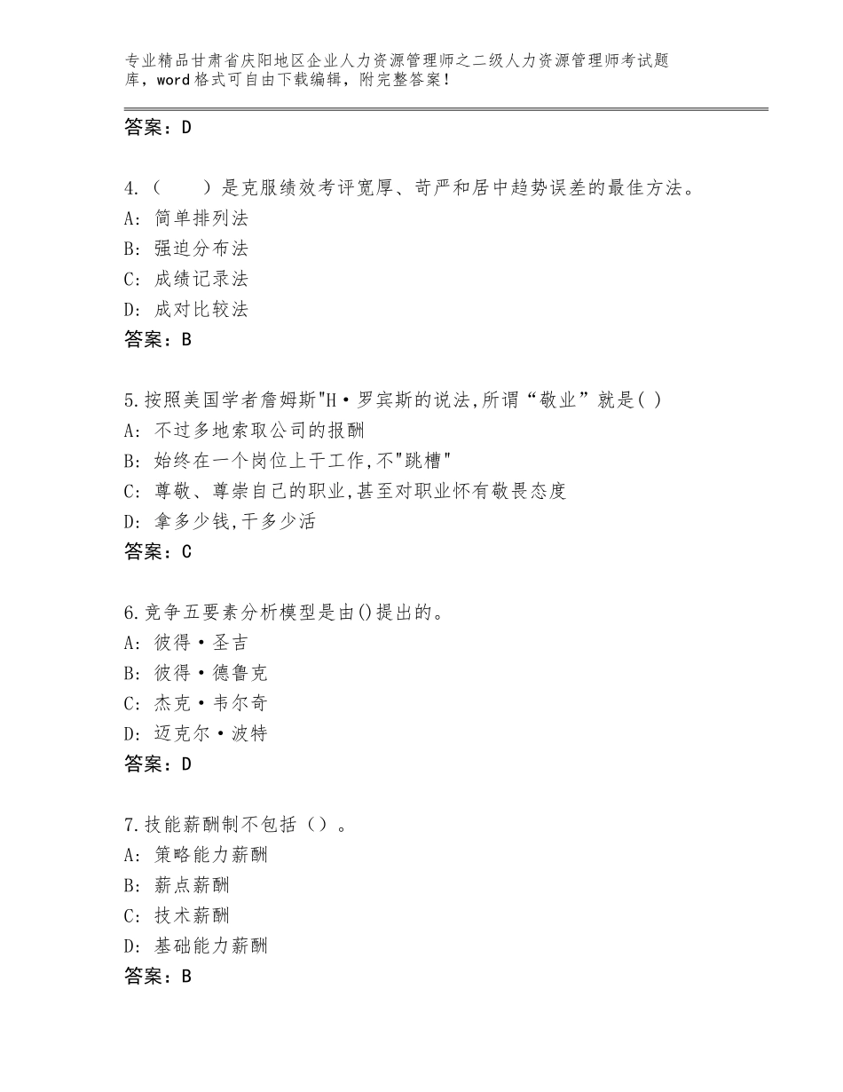 甘肃省庆阳地区企业人力资源管理师之二级人力资源管理师考试优选题库有完整答案_第2页