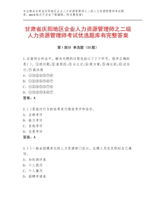 甘肃省庆阳地区企业人力资源管理师之二级人力资源管理师考试优选题库有完整答案