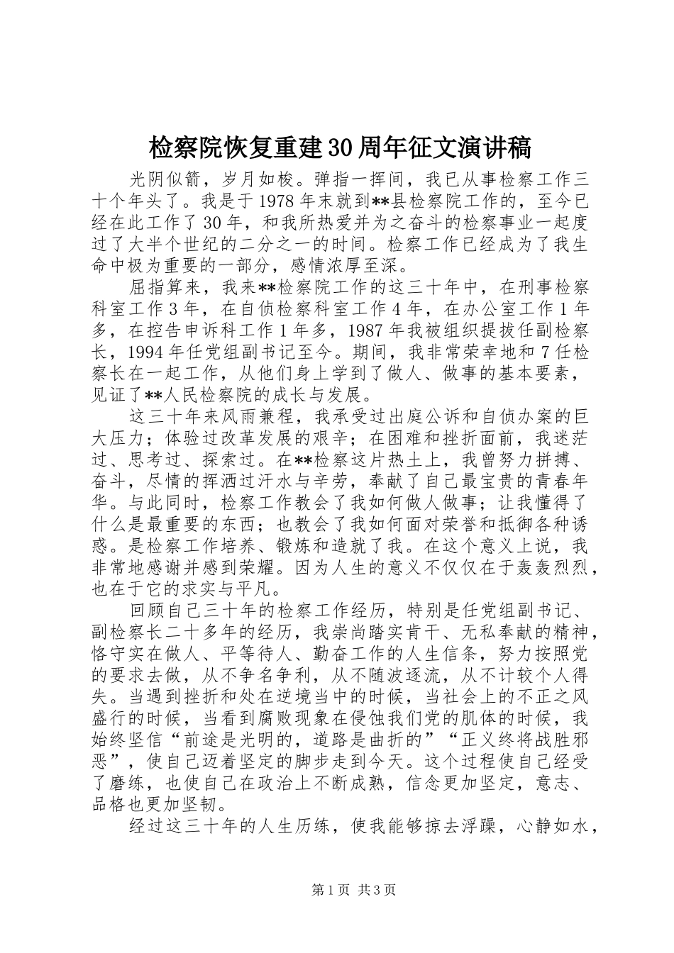 检察院恢复重建30周年征文演讲稿范文_第1页