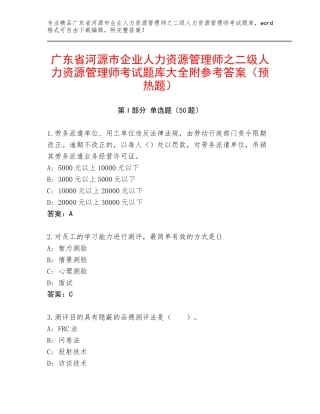 广东省河源市企业人力资源管理师之二级人力资源管理师考试题库大全附参考答案（预热题）