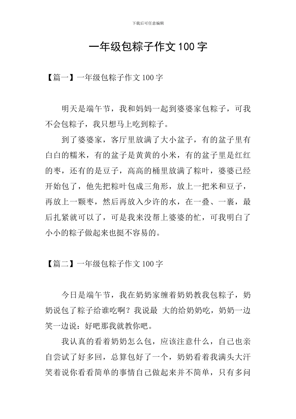 一年级包粽子作文100字_第1页