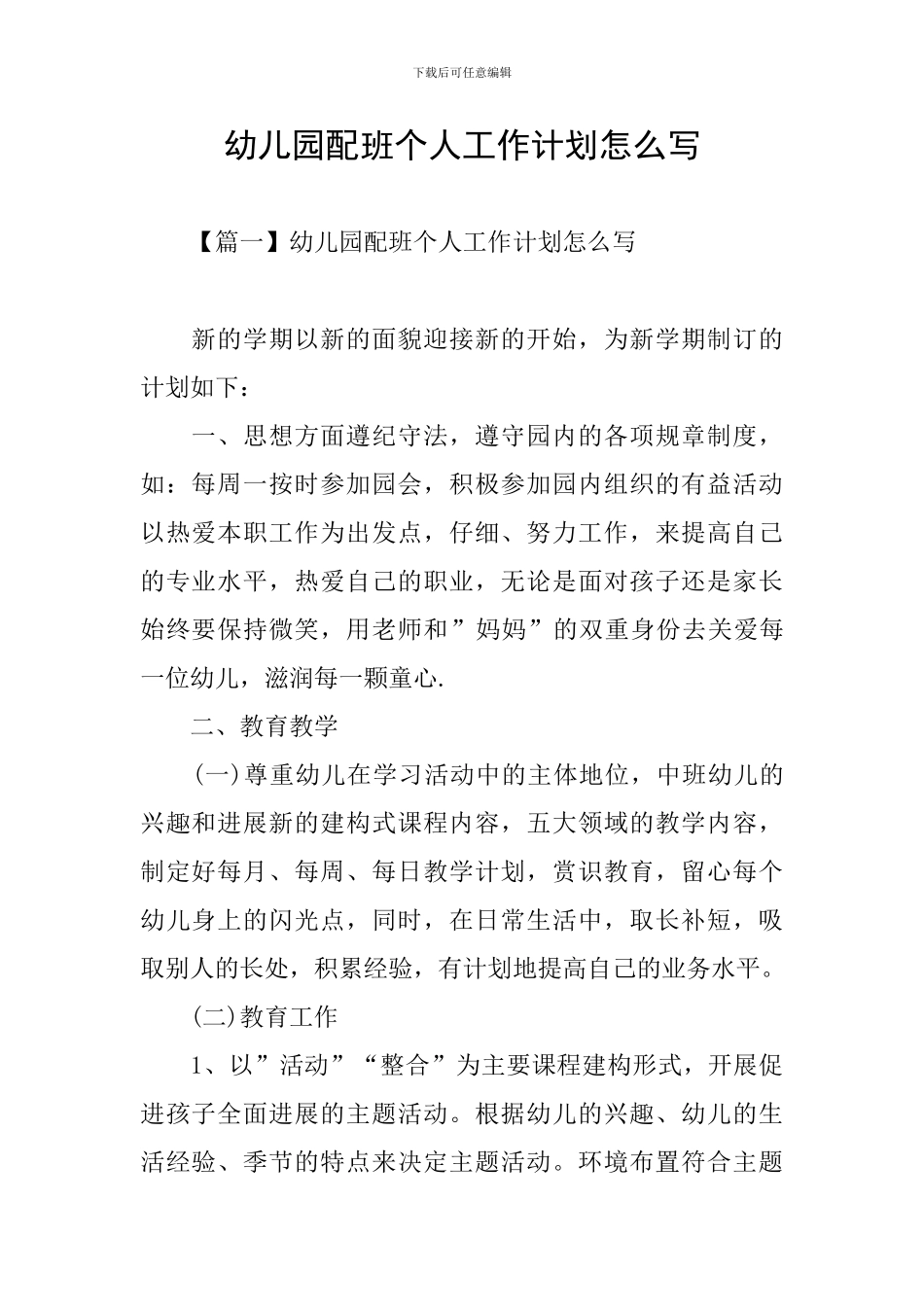 幼儿园配班个人工作计划怎么写_第1页