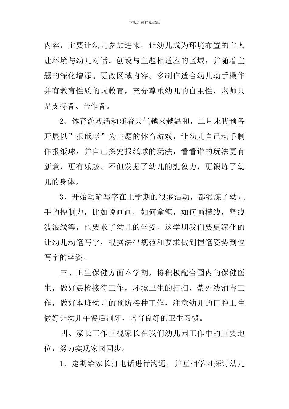 幼儿园配班个人工作计划怎么写_第2页