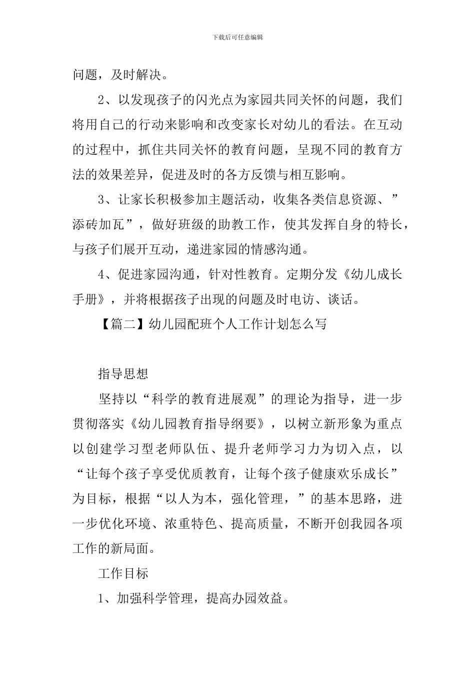 幼儿园配班个人工作计划怎么写_第3页