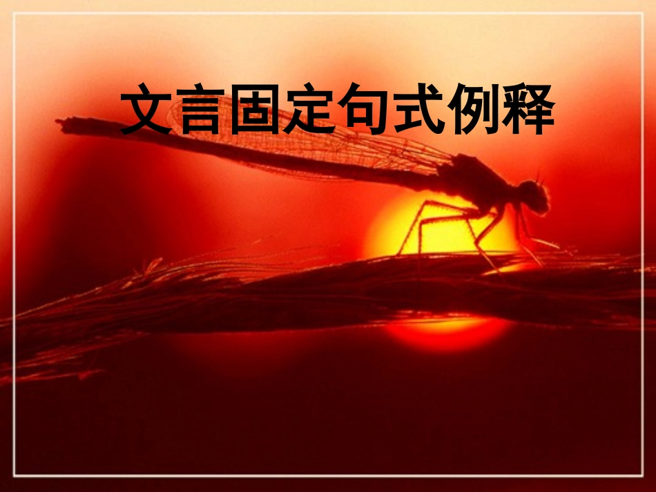 文言固定句式5_第1页