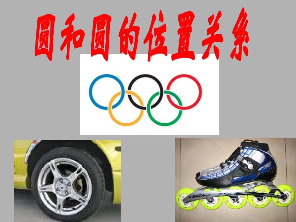 圆与圆的位置关系_第2页