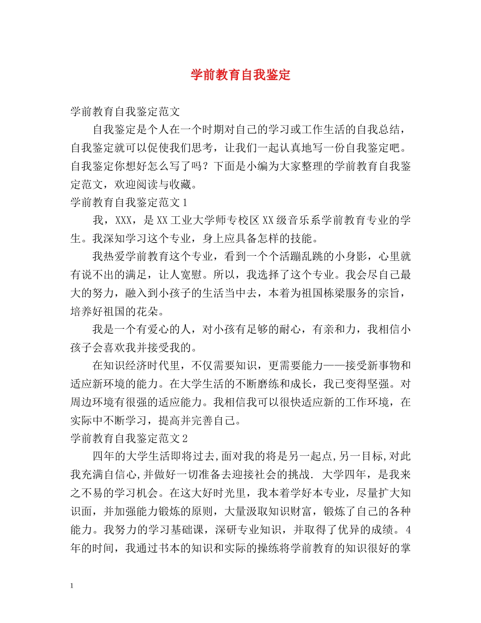 学前教育自我鉴定 _第1页