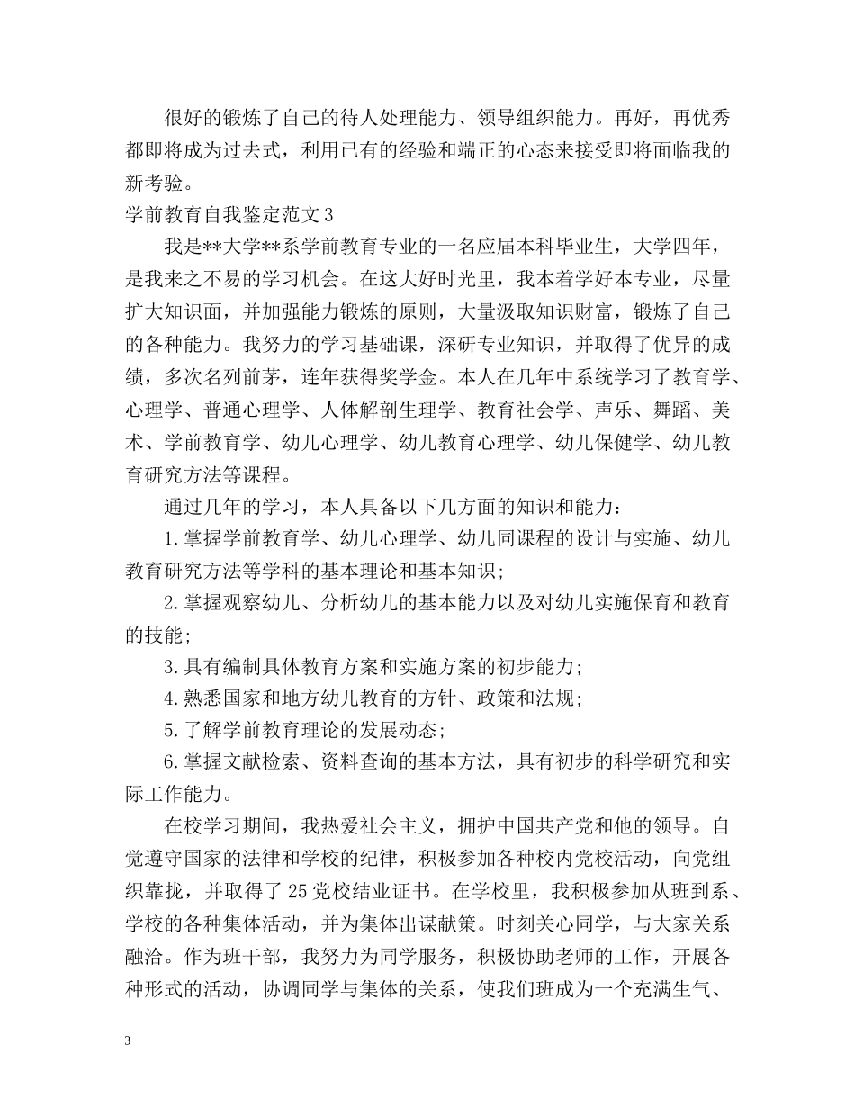 学前教育自我鉴定 _第3页