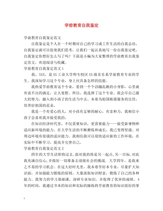 学前教育自我鉴定 