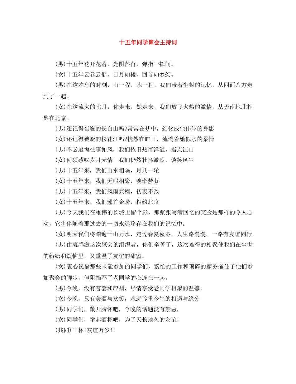 十五年同学聚会主持词 _第1页