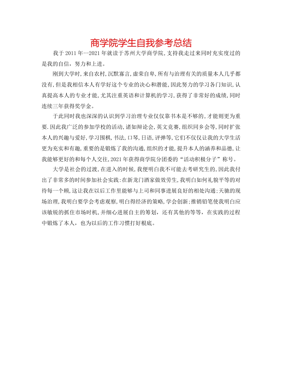 商学院学生自我参考总结 _第1页
